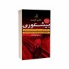 کتاب بیشعوری ترجمه محمود فرجامی