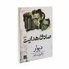 کتاب دیوار ترجمه صادق هدایت