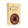 کتاب هنر شفاف اندیشیدن