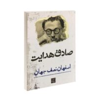 کتاب اصفهان نصف جهان از صادق هدایت