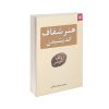 کتاب هنر شفاف اندیشیدن ترجمه پیمان اصلانی