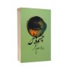 کتاب چشم‌هایش اثر بزرگ علوی