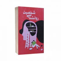 کتاب روانشناسی شخصیت اثر زهرا یثربی
