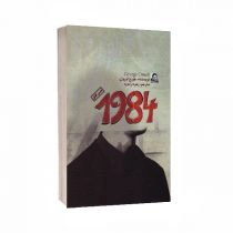 کتاب 1984 اثر جورج اورول