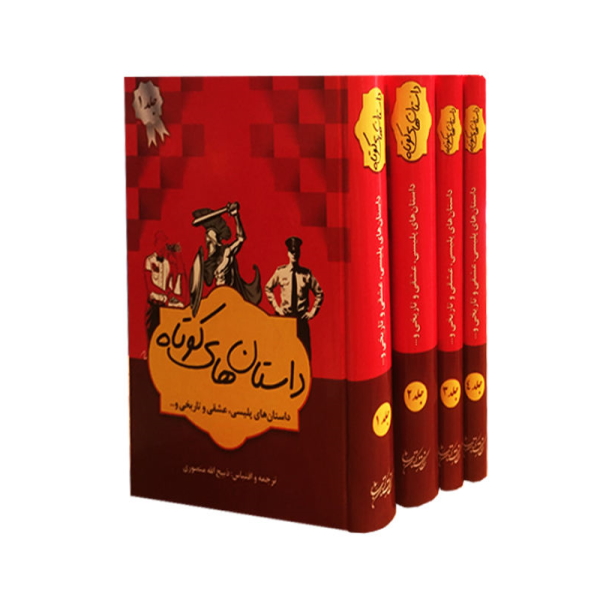 کتاب داستان های کوتاه اقتباس ذبیح الله منصوری