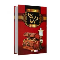 كتاب در پس پرده اثر حمزه سردادور