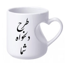 ماگ سه بعدی با چاپ طرح دلخواه