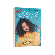 کتاب چرا مردان عاشق زنان زیرک می‌شوند