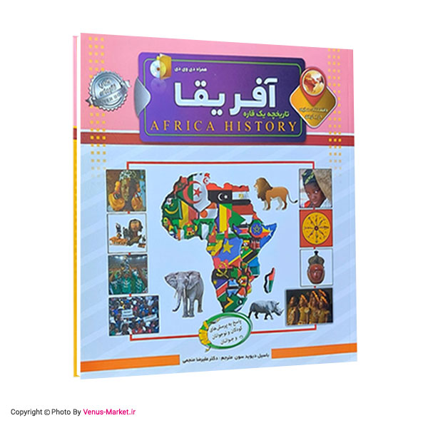 کتاب کودک تاریخچه ی قاره ی آفریقا