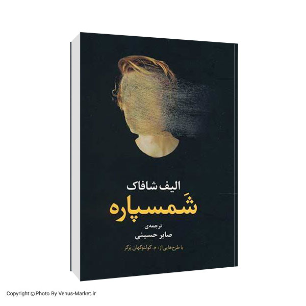قیمت و خرید کتاب شمسپاره اثر الیف شافاک
